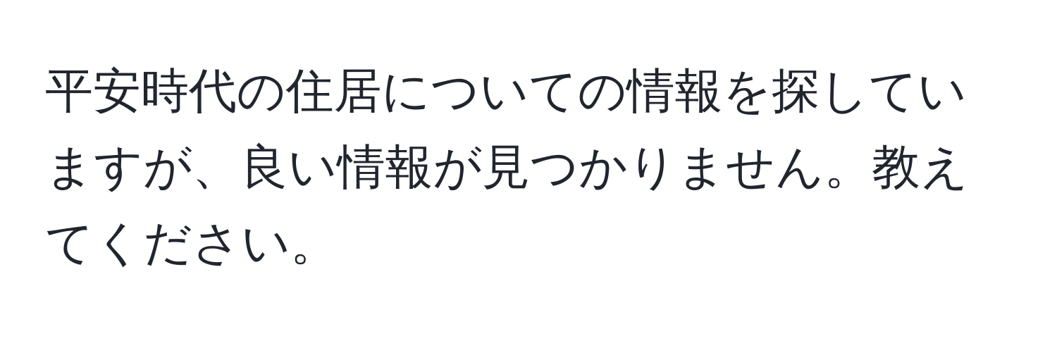 平安時代の住居についての情報を探していますが、良い情報が見つかりません。教えてください。