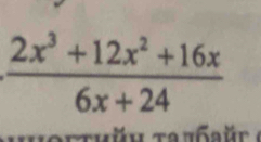  (2x^3+12x^2+16x)/6x+24 
h h o r t h ü h ta tn r (