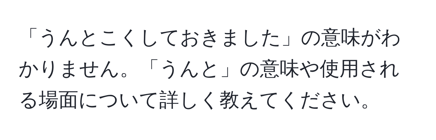 「うんとこくしておきました」の意味がわかりません。「うんと」の意味や使用される場面について詳しく教えてください。