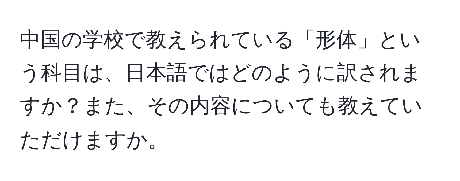 中国の学校で教えられている「形体」という科目は、日本語ではどのように訳されますか？また、その内容についても教えていただけますか。