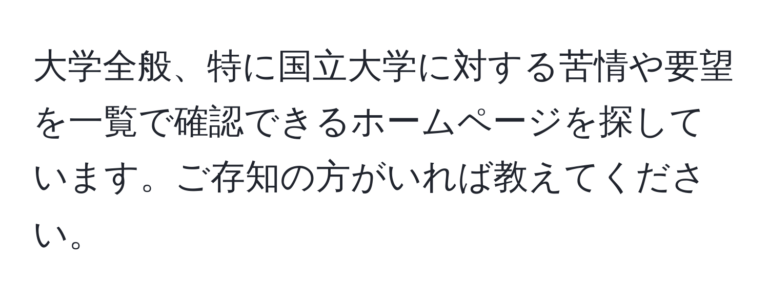 大学全般、特に国立大学に対する苦情や要望を一覧で確認できるホームページを探しています。ご存知の方がいれば教えてください。