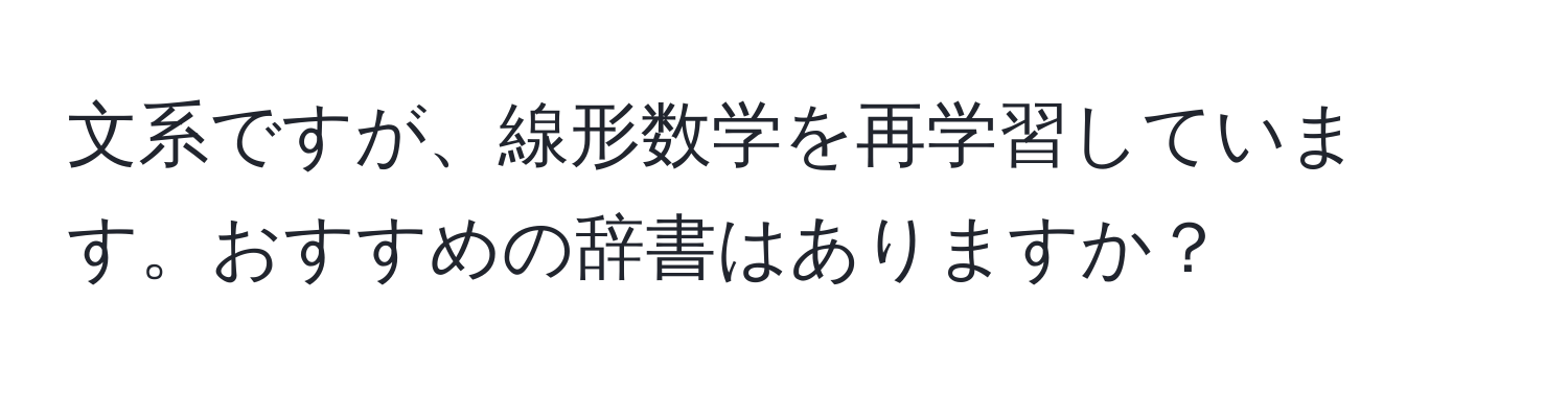 文系ですが、線形数学を再学習しています。おすすめの辞書はありますか？