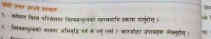 छरटो उत्तर आउने प्रर्नहन 
. वर्तमान विश्व परिवेशमा विश्वबन्यन्वकों महल्वमावि प्रकाश पार्नहरोस । 
२. विश्वबन्पुत्वको भावना अभिवद्धि गर्न के गर्नपर्ला? चारओटा उपायहर लेख्नूहोस्।