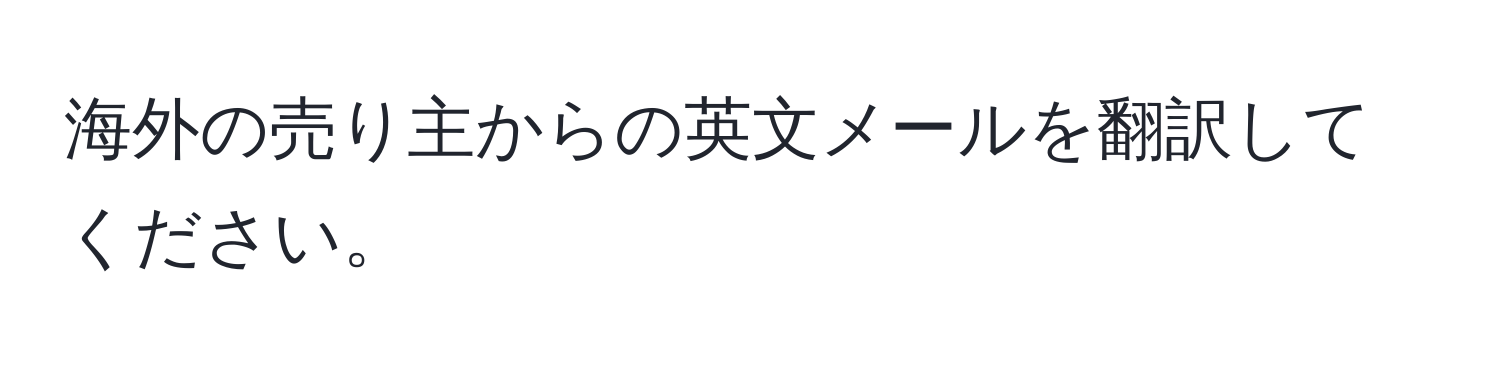 海外の売り主からの英文メールを翻訳してください。