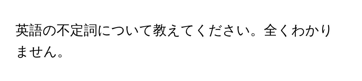 英語の不定詞について教えてください。全くわかりません。