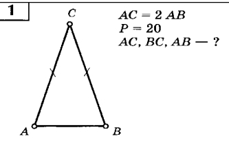 AC=2AB
P=20
AC, BC, AB- ?