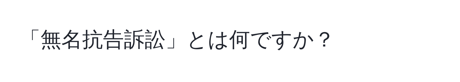 「無名抗告訴訟」とは何ですか？