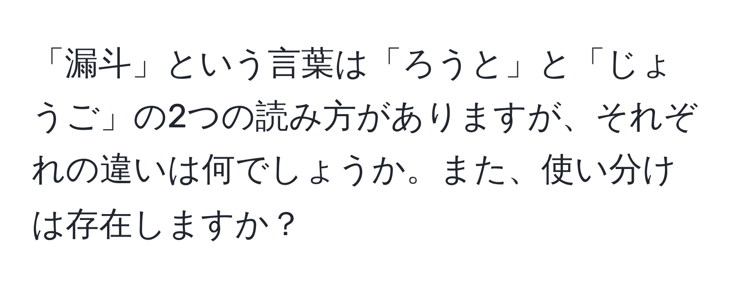 「漏斗」という言葉は「ろうと」と「じょうご」の2つの読み方がありますが、それぞれの違いは何でしょうか。また、使い分けは存在しますか？