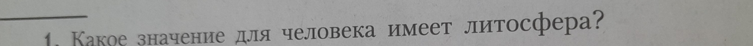 Какое значение для человека имеет литосфера?