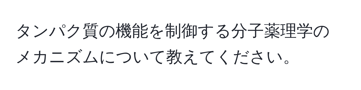 タンパク質の機能を制御する分子薬理学のメカニズムについて教えてください。