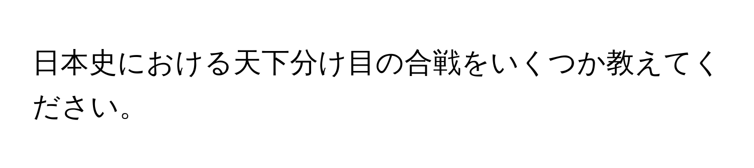 日本史における天下分け目の合戦をいくつか教えてください。