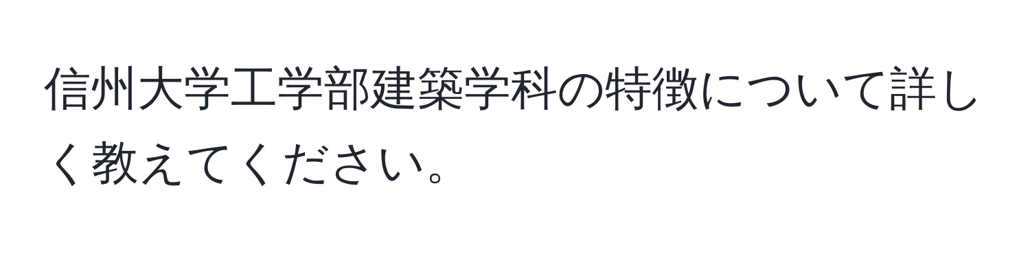 信州大学工学部建築学科の特徴について詳しく教えてください。