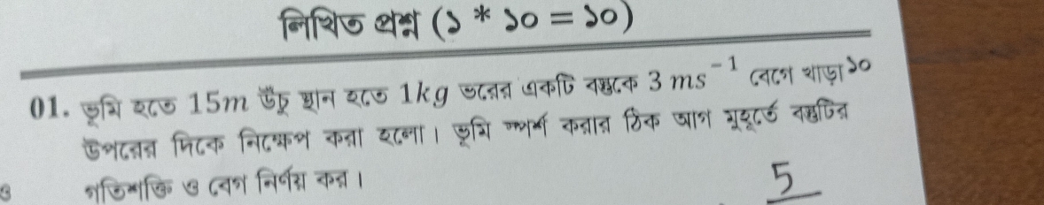 निशिज थ्न >+ = So 
01. जूत्रि श८ऊ 15m ऊफ् शन य८ऊ 1kg जदतत धकपि व्टक 3ms^(-1) ८व८न शाज़ा ५० 
ऊशदतन्न मिटक निट्श कता इ८ना। छू्ि गभर्म कन्नात ठिंक जान गूयूट् दहपितर 
नजिश्ि ७ ८व् निर्नग् कन्न। 
5