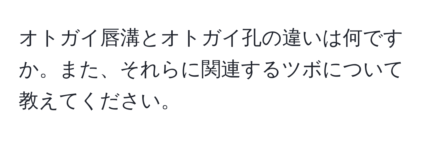 オトガイ唇溝とオトガイ孔の違いは何ですか。また、それらに関連するツボについて教えてください。