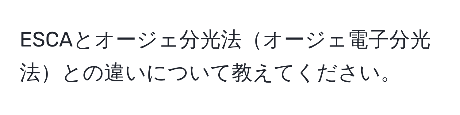 ESCAとオージェ分光法オージェ電子分光法との違いについて教えてください。