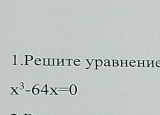 Pешите уравнение
x^3-64x=0