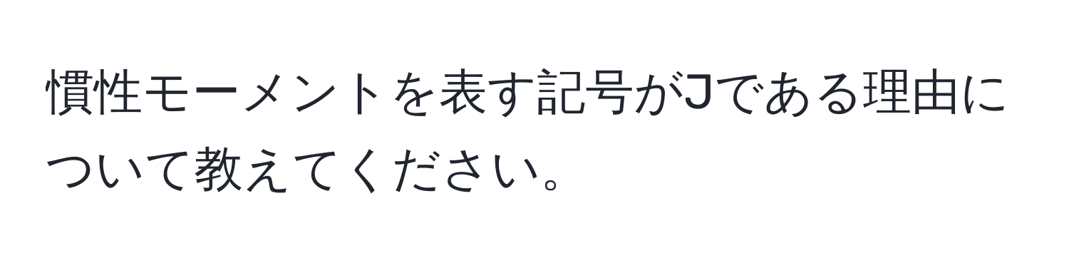 慣性モーメントを表す記号がJである理由について教えてください。