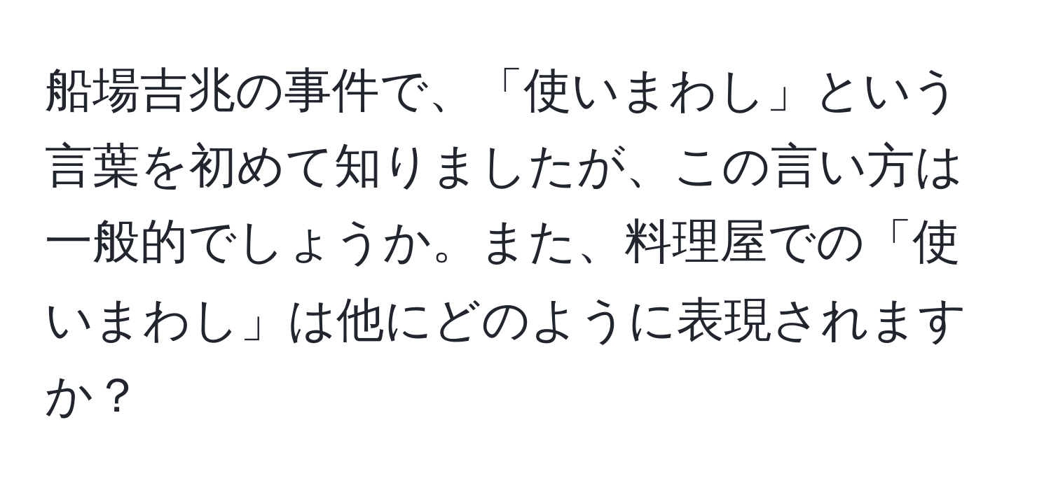 船場吉兆の事件で、「使いまわし」という言葉を初めて知りましたが、この言い方は一般的でしょうか。また、料理屋での「使いまわし」は他にどのように表現されますか？