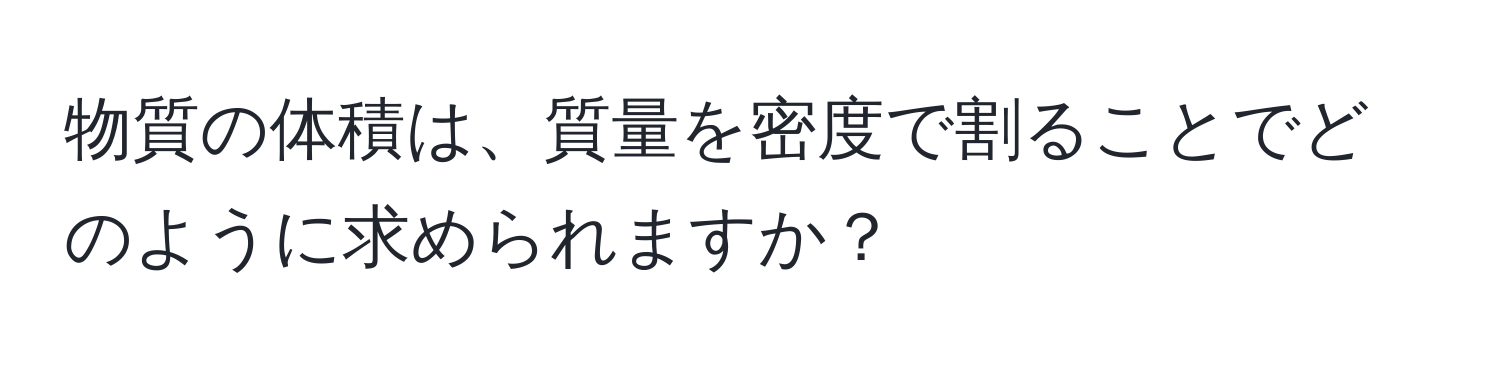 物質の体積は、質量を密度で割ることでどのように求められますか？