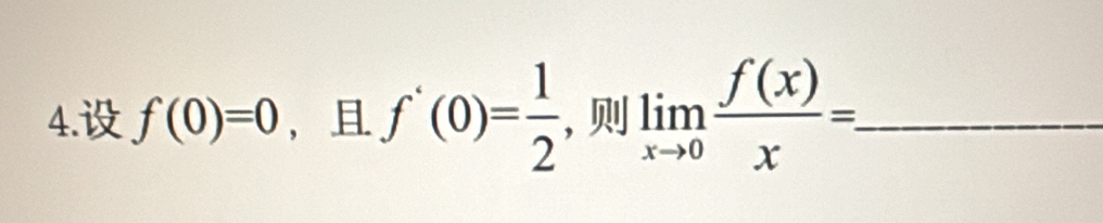 f(0)=0 ， f'(0)= 1/2  , limlimits _xto 0 f(x)/x =. _