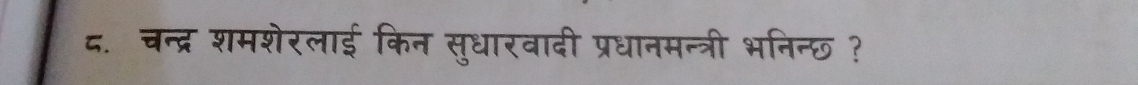 द. चन्द्र शमशेरलाई किन सुधारवादी प्रधानमन्त्री भनिन्छ ?