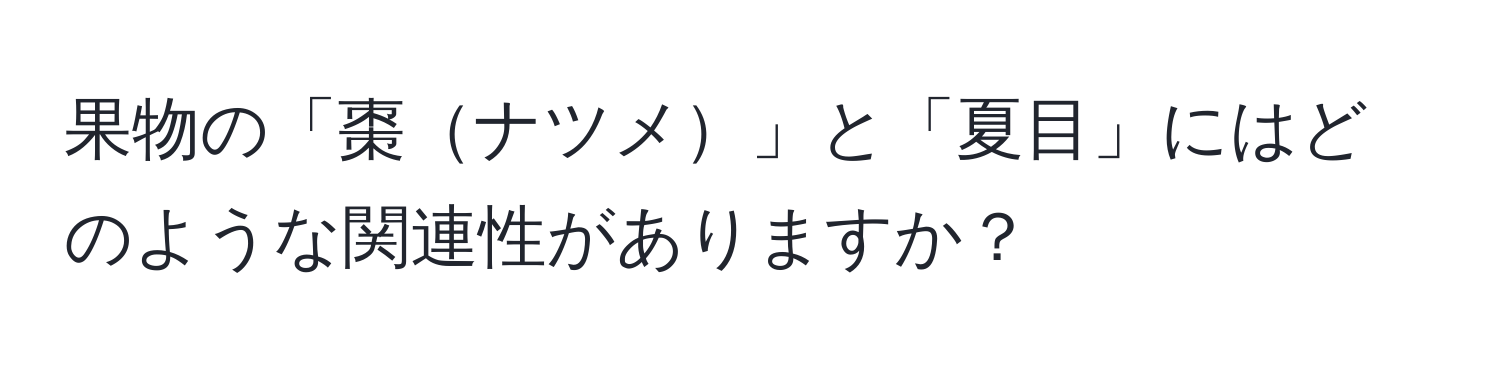 果物の「棗ナツメ」と「夏目」にはどのような関連性がありますか？