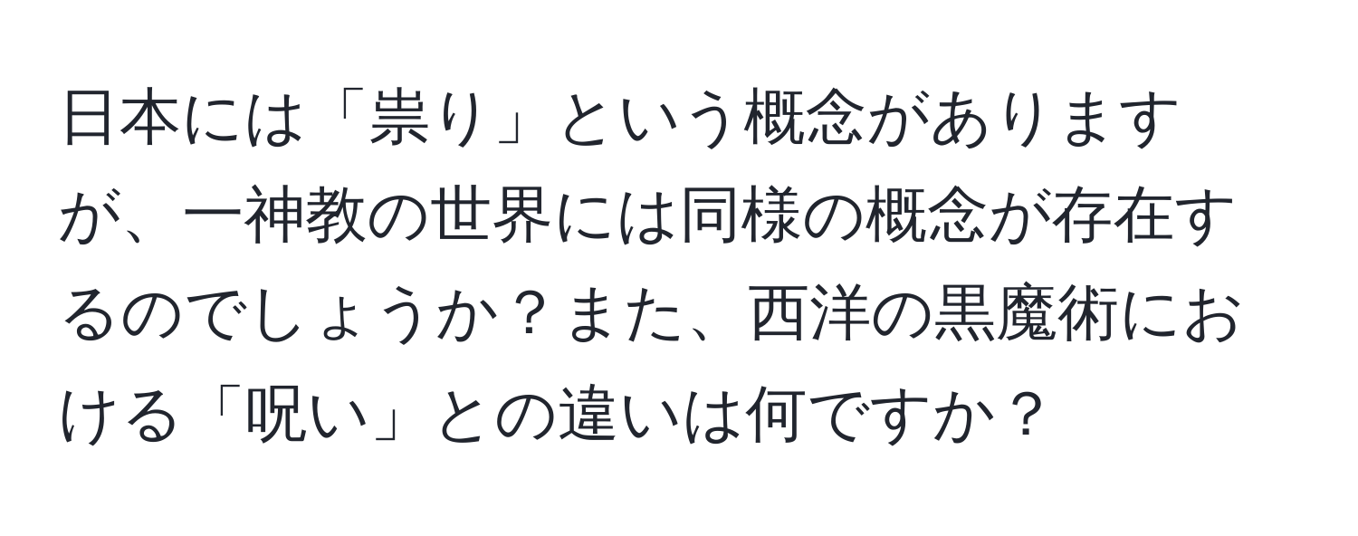 日本には「祟り」という概念がありますが、一神教の世界には同様の概念が存在するのでしょうか？また、西洋の黒魔術における「呪い」との違いは何ですか？