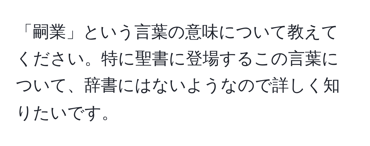 「嗣業」という言葉の意味について教えてください。特に聖書に登場するこの言葉について、辞書にはないようなので詳しく知りたいです。