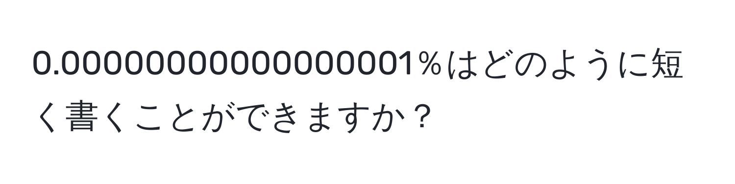 0.00000000000000001％はどのように短く書くことができますか？