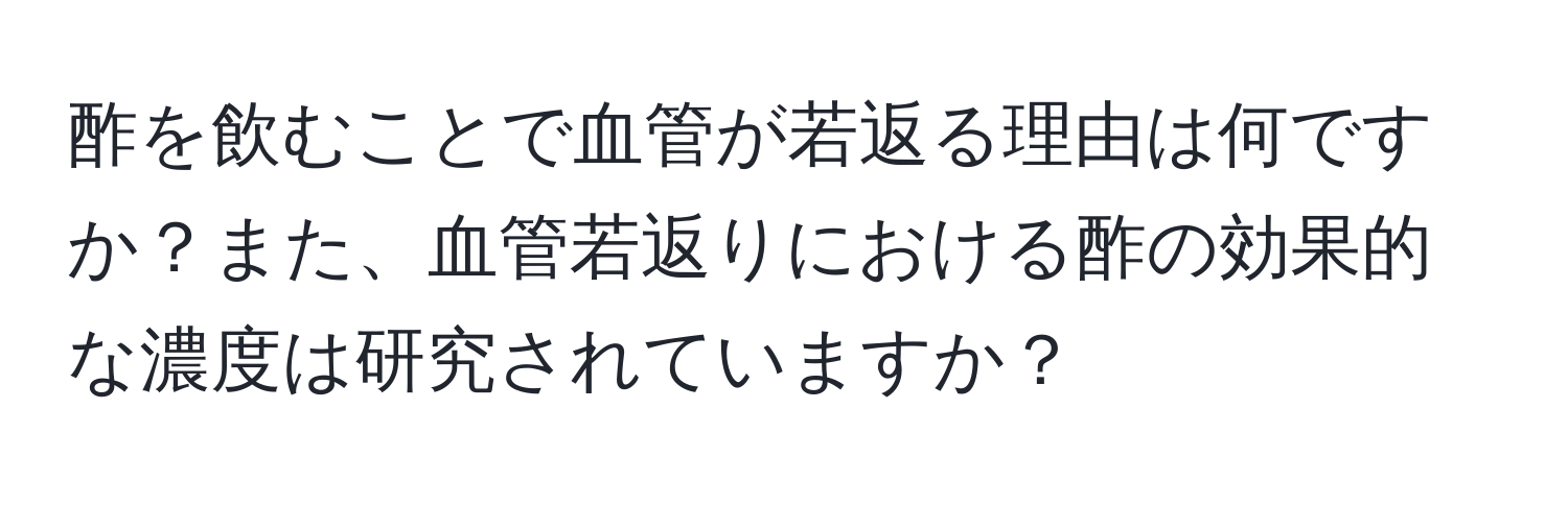 酢を飲むことで血管が若返る理由は何ですか？また、血管若返りにおける酢の効果的な濃度は研究されていますか？