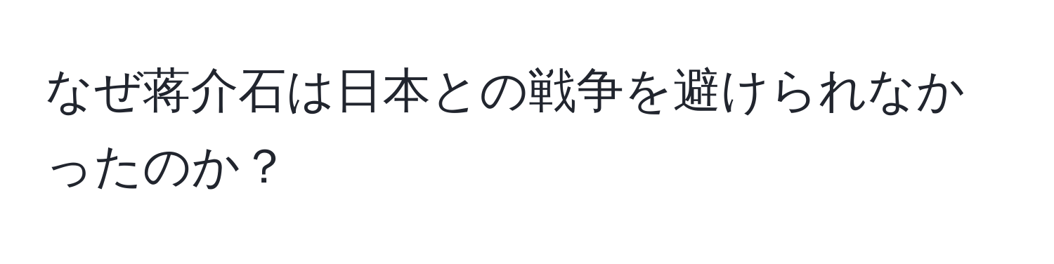 なぜ蒋介石は日本との戦争を避けられなかったのか？