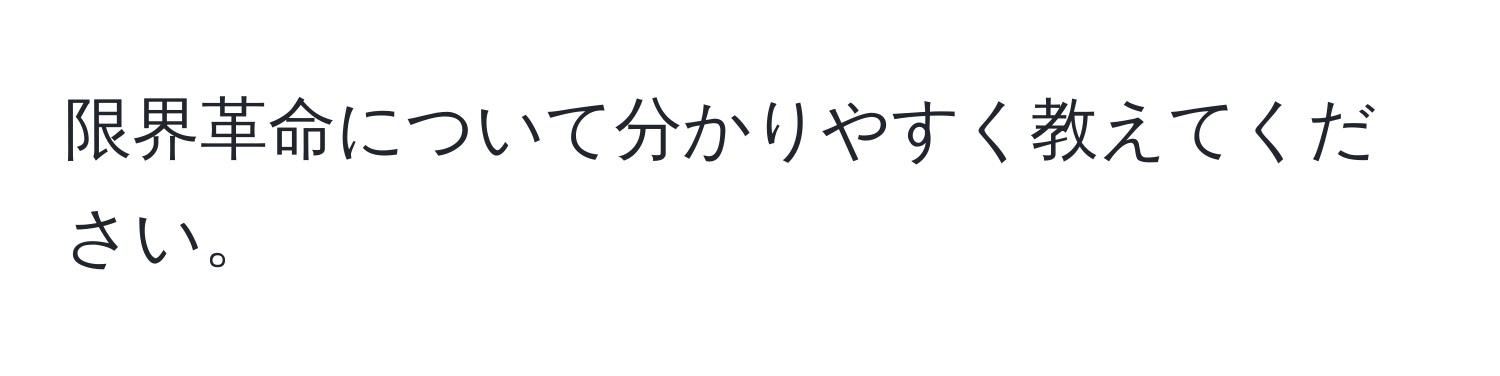 限界革命について分かりやすく教えてください。