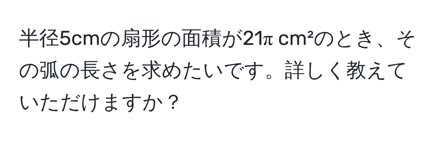 半径5cmの扇形の面積が21π cm²のとき、その弧の長さを求めたいです。詳しく教えていただけますか？