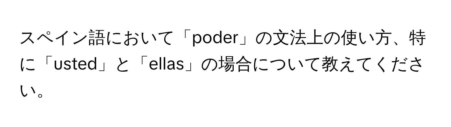 スペイン語において「poder」の文法上の使い方、特に「usted」と「ellas」の場合について教えてください。