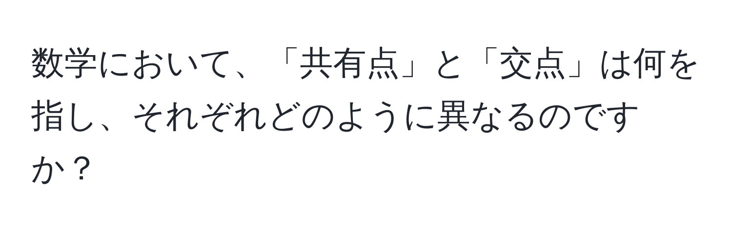 数学において、「共有点」と「交点」は何を指し、それぞれどのように異なるのですか？