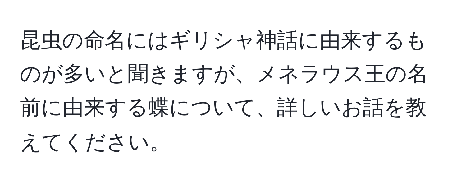 昆虫の命名にはギリシャ神話に由来するものが多いと聞きますが、メネラウス王の名前に由来する蝶について、詳しいお話を教えてください。