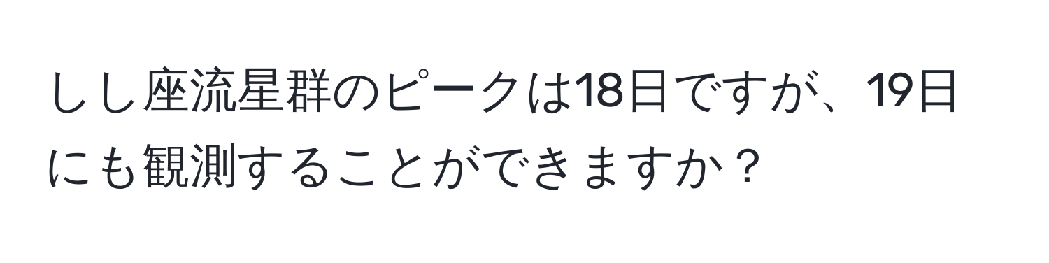 しし座流星群のピークは18日ですが、19日にも観測することができますか？