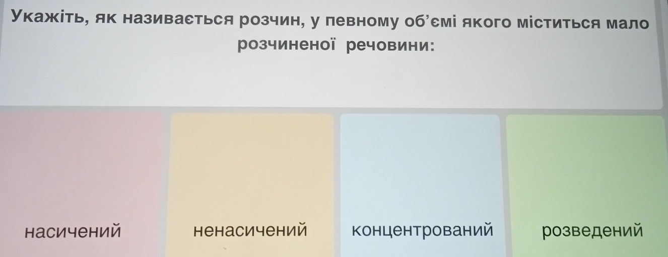 Укажіть, як називасться розчин, у певному о 6 емі якогο ΜісΤиΤься Μал
розчиненої речовини:
насичений ненасичений концентрований розведений