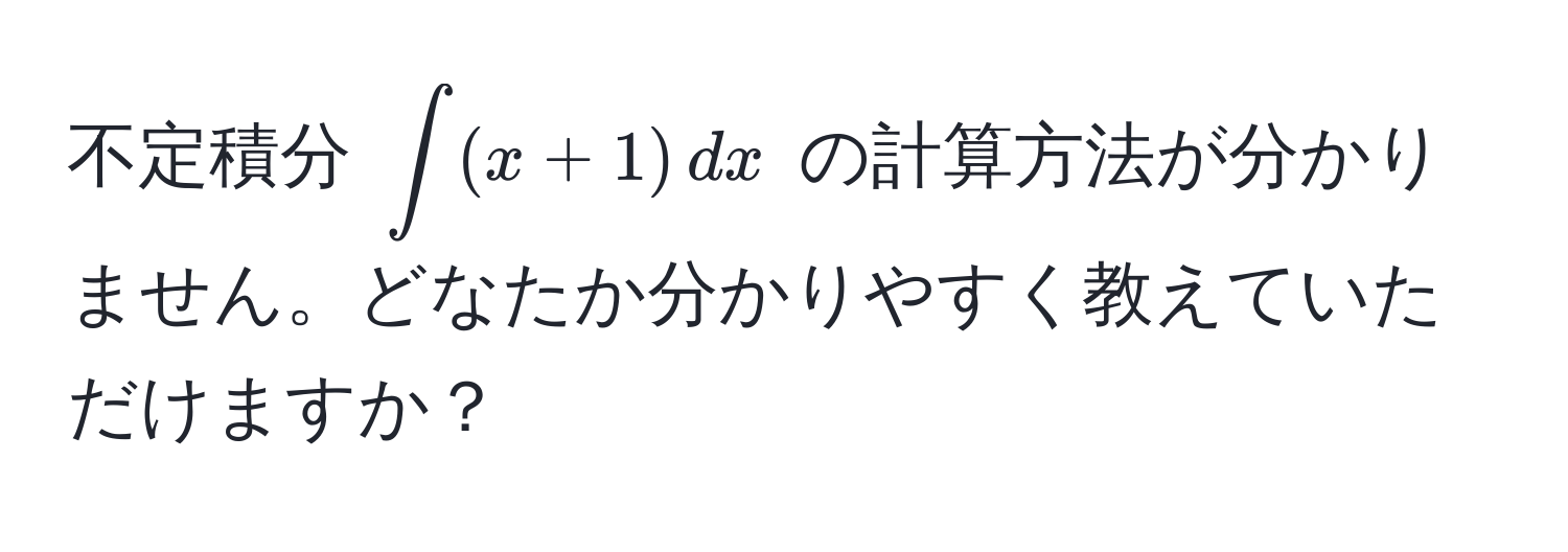 不定積分 (∈t (x+1) , dx) の計算方法が分かりません。どなたか分かりやすく教えていただけますか？