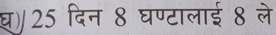 घ) 25 दिन 8 घण्टालाई 8 ले