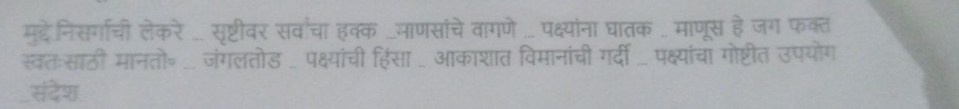 मुद्देनिसगची लेकरे ... सृष्टीवर सवाचा हक्क ...भाणसांचे वागणे ... पक्ष्यांना घातक ... माणूस हे जग फक्त 
स्वतःसाठी मानतो॰ ... जंगलतोड ... पक्ष्यांची हिंसा .. आकाशात विमानांची गर्दी ... पक्ष्यांचां गोष्टीत उपयोग 
_संदेश