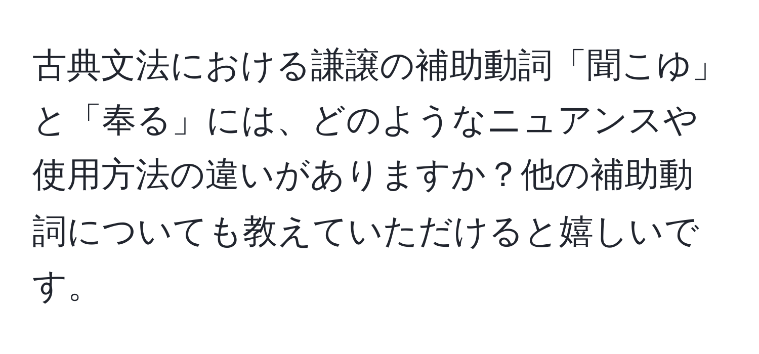 古典文法における謙譲の補助動詞「聞こゆ」と「奉る」には、どのようなニュアンスや使用方法の違いがありますか？他の補助動詞についても教えていただけると嬉しいです。