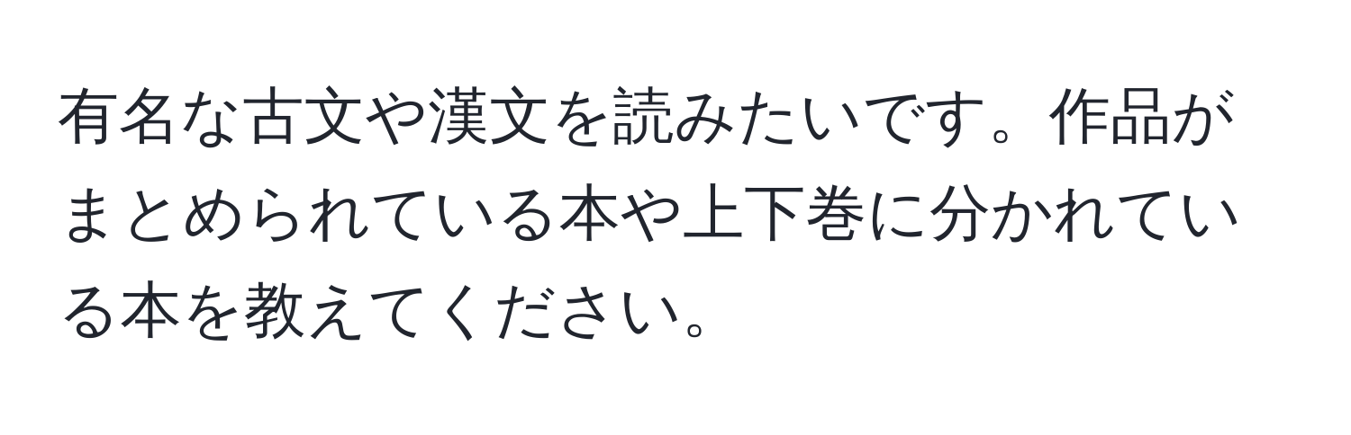 有名な古文や漢文を読みたいです。作品がまとめられている本や上下巻に分かれている本を教えてください。