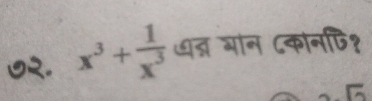 ७२.
x^3+ 1/x^3  ्न भान ८कानपि१