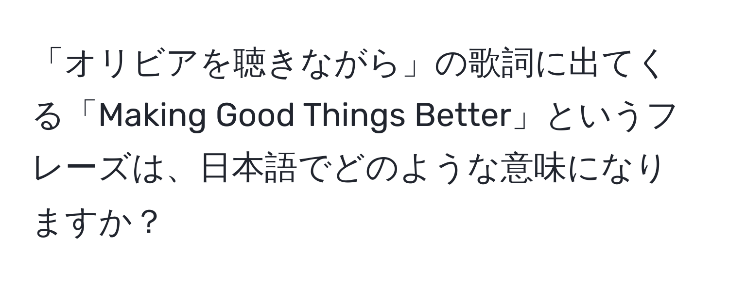 「オリビアを聴きながら」の歌詞に出てくる「Making Good Things Better」というフレーズは、日本語でどのような意味になりますか？