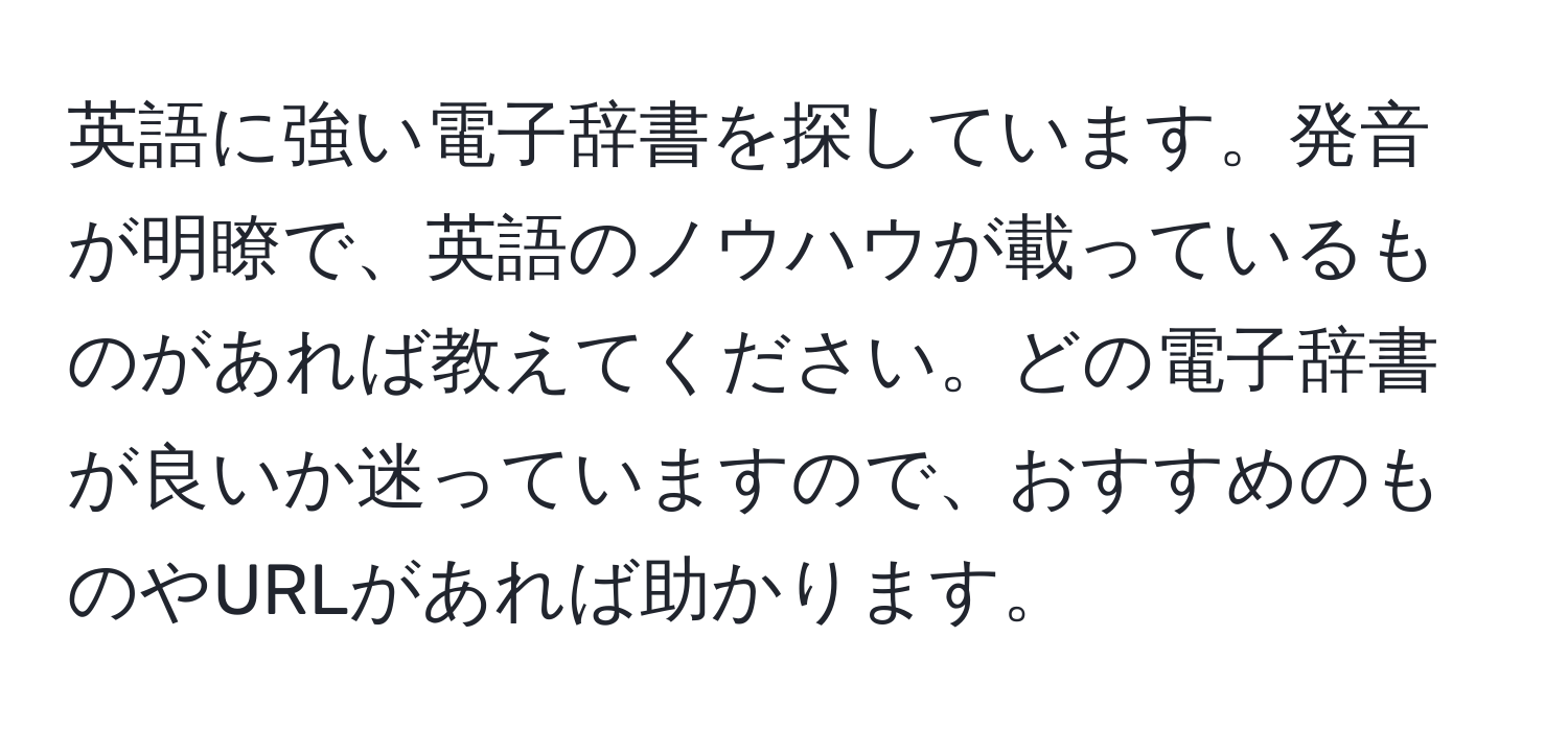 英語に強い電子辞書を探しています。発音が明瞭で、英語のノウハウが載っているものがあれば教えてください。どの電子辞書が良いか迷っていますので、おすすめのものやURLがあれば助かります。