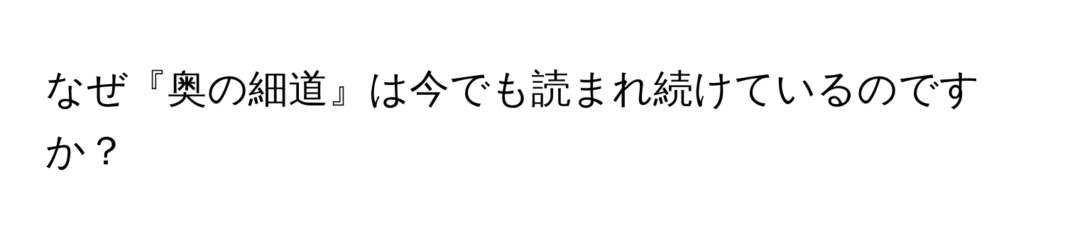 なぜ『奥の細道』は今でも読まれ続けているのですか？