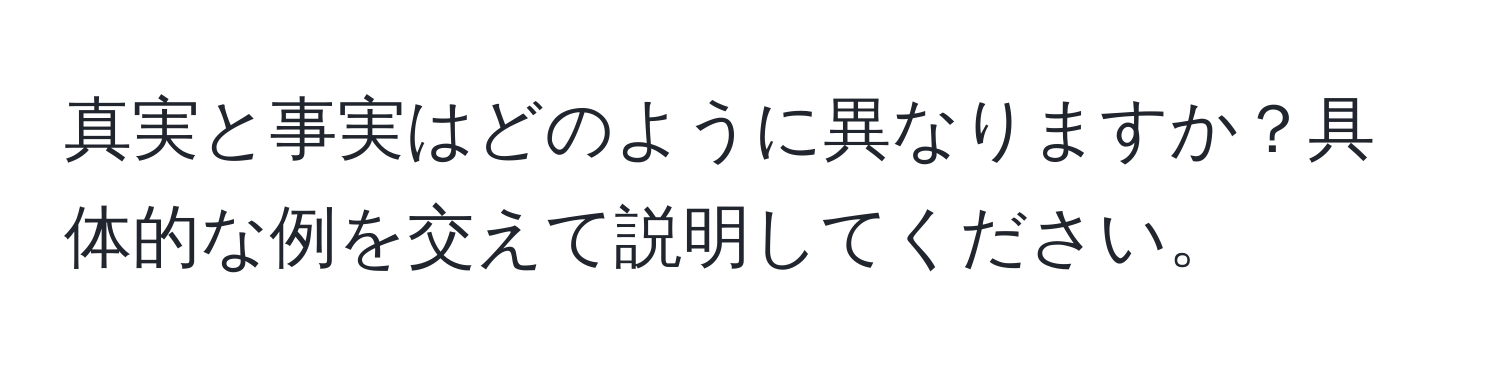 真実と事実はどのように異なりますか？具体的な例を交えて説明してください。