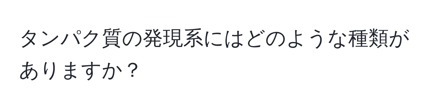 タンパク質の発現系にはどのような種類がありますか？