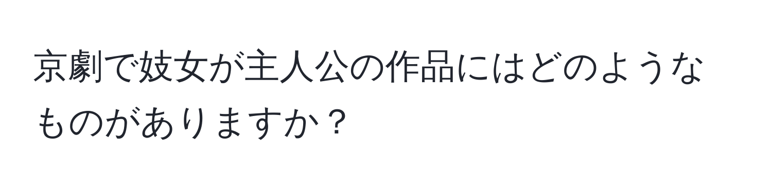 京劇で妓女が主人公の作品にはどのようなものがありますか？